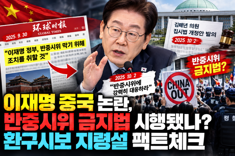 이재명 중국 논란, 반중시위 금지법 시행됐나? 환구시보 지령설 팩트체크
