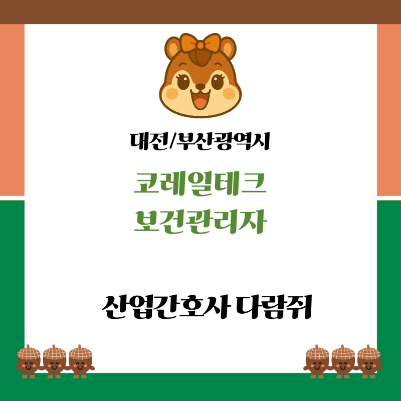보건관리자·산업간호사 채용공고 | 코레일테크 보건관리자 (대전/부산 광역시) 지원자격·근....