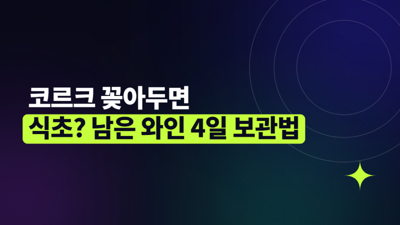 남은 와인 냉장고에 그냥 넣으면 식초 되는 이유: 산화 방지 진공스토퍼와 보관 기한 4일의 ....