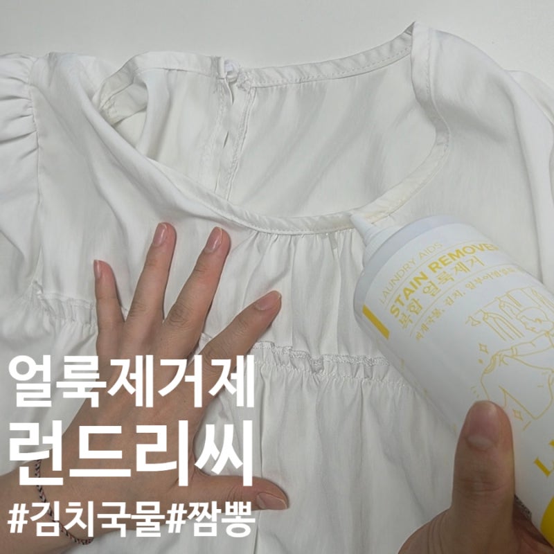 흰옷 김치국물, 짬뽕, 마라탕 얼룩제거제 런드리씨 내돈내산 리뷰