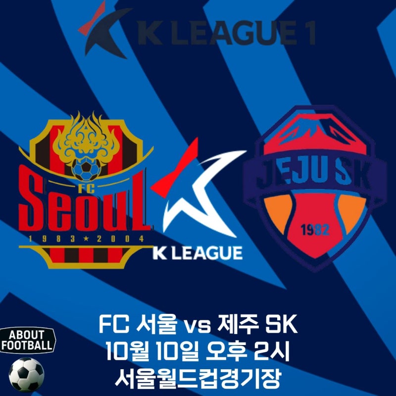 2026 K리그 1 프리뷰 FC 서울 vs 제주 SK:같은 상위권, 다른 분위기