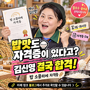 “밥 잘 지어도 시험 봐야 한다고?” 김신영이 합격한 밥 소믈리에 자격증 정체