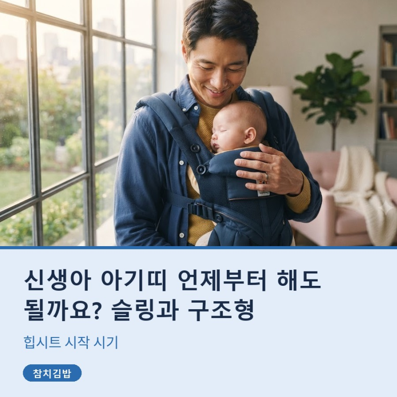 신생아 아기띠 언제부터 해도 될까요? 슬링과 구조형, 힙시트 시작 시기