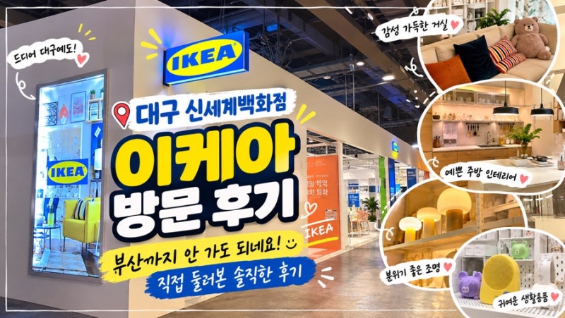 대구 신세계백화점 이케아 방문 후기｜부산까지 갈 필요 없겠네요! 직접 둘러본 솔직한 이야....