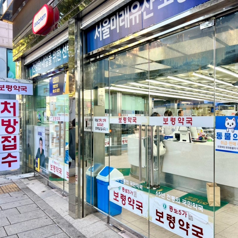 [후기] 종로5가 제일 유명한 보령약국 (텐텐 싸다! 26년 10월 가격)