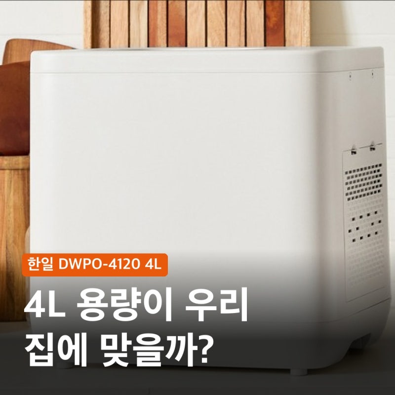 한일 음식물처리기 DWPO-4120 가정용 크기와 4L 용량 조건