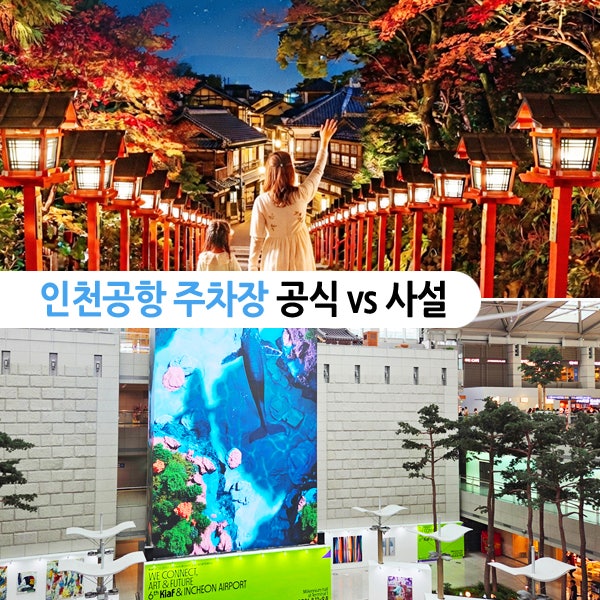 인천공항 주차대행 공식 vs 사설 주차장 요금 예약 비교 1터미널 발렛 추천