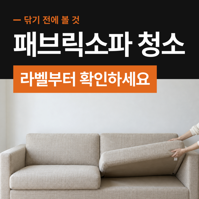 패브릭소파 청소 방석 밑 라벨이 S면 물로 닦으면 안 돼요