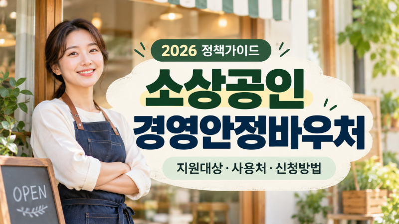 2026 소상공인 경영안정바우처 25만 원 신청방법, 지원 대상과 사용처·마감일까지 총정리