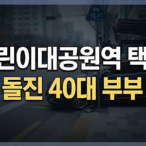 어린이대공원역 택시 사고 40대 남편 사망·아내 부상 (70대 기사 졸음운전 진술)