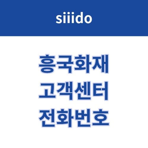 흥국화재 고객센터 전화번호 및 상담원 연결 방법