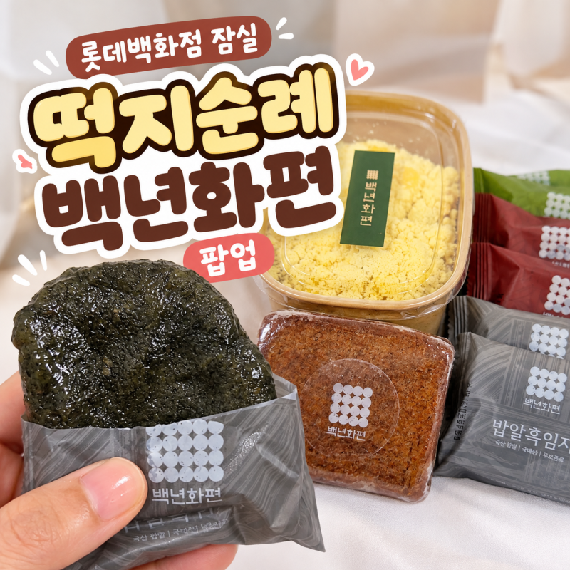 잠실 떡지순례 백년화편 팝업 메뉴 가격 저당 밥알찹쌀떡 후기