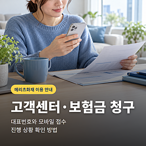 메리츠화재고객센터 전화번호는? 보험금 청구와 진행 확인 방법