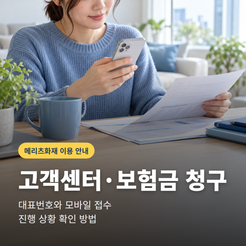 메리츠화재고객센터 전화번호는? 보험금 청구와 진행 확인 방법