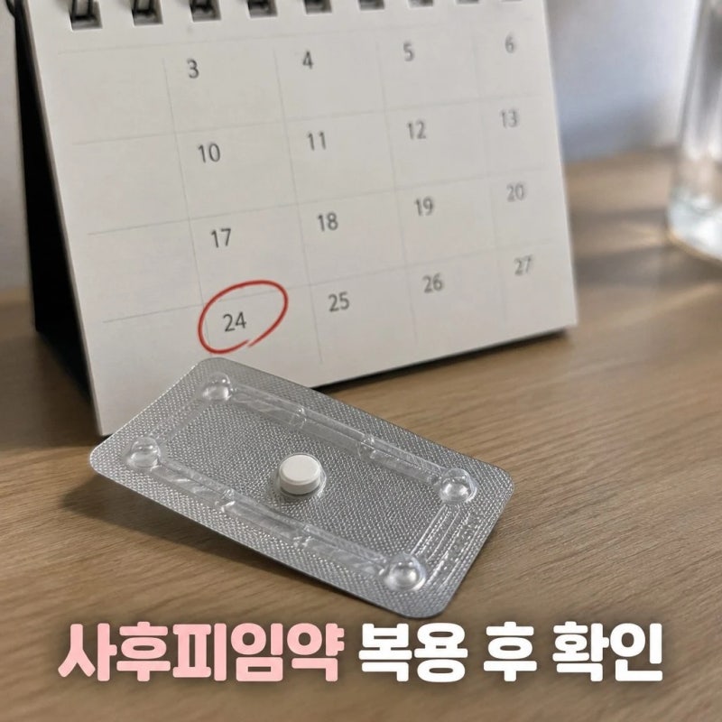 사후피임약, 먹기만 하면 끝인 줄 알았는데…복용 후 꼭 확인할 "이것"
