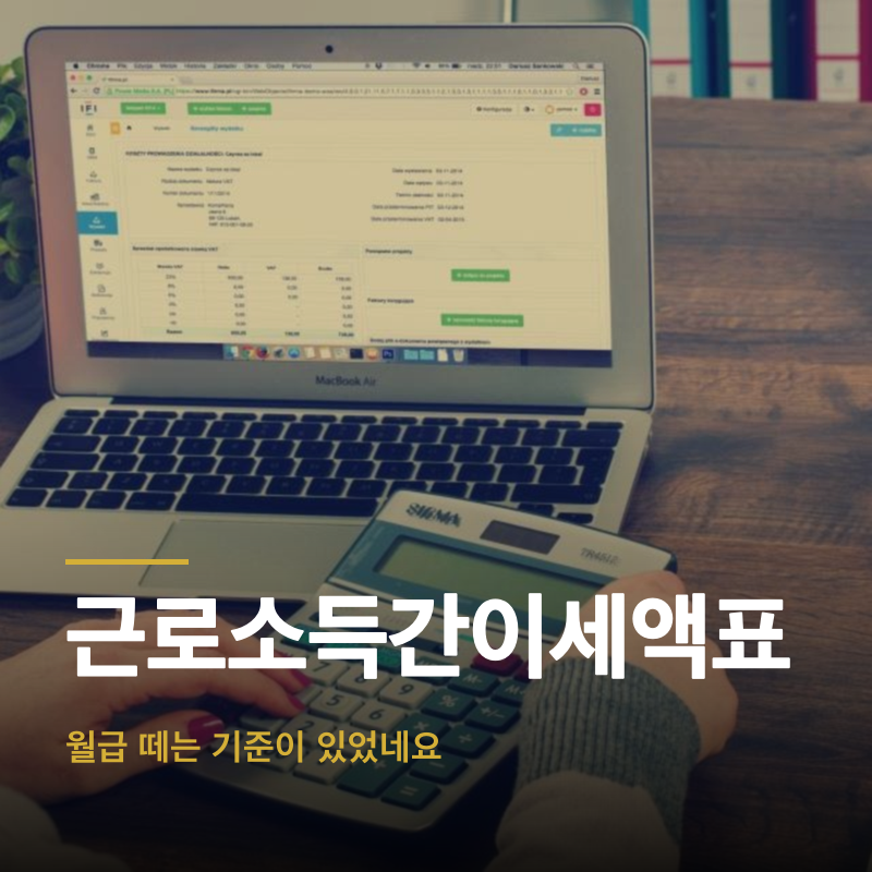 근로소득간이세액표, 월급 떼는 기준이 있었네요