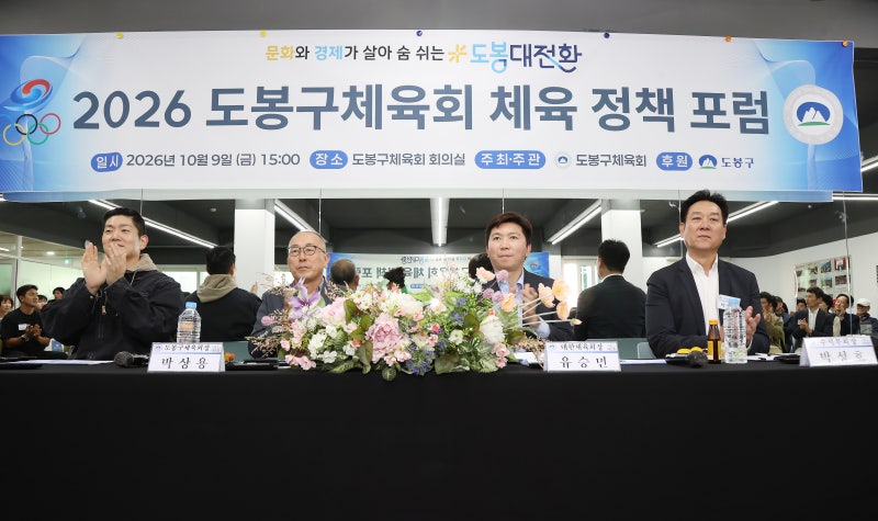 도봉구체육회, 유승민 대한체육회장과 도봉구 체육정책 포럼 개최 “생활체육·전문체육 동....