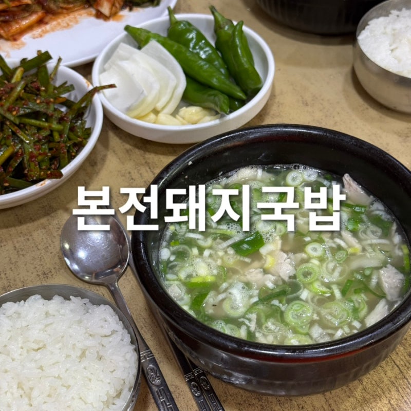 부산역 주변 국밥집 본전돼지국밥, 주말 웨이팅과 솔직후기