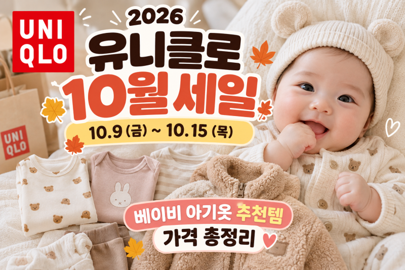 2026 유니클로 10월 세일 기간 언제까지? 베이비 아기옷 가격 사이즈 매장 후기