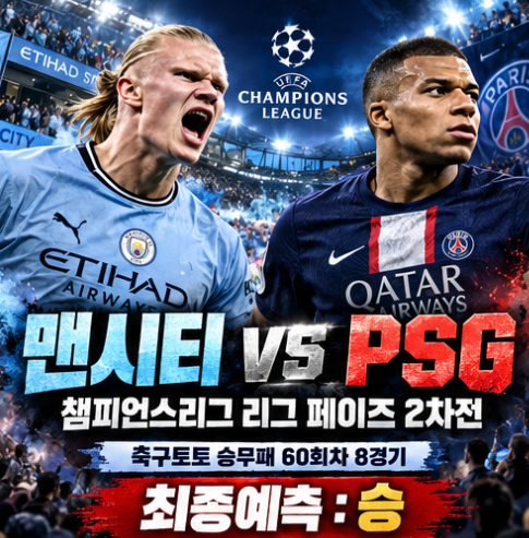 축구토토 승무패 60회차 8경기 분석｜맨시티 vs PSG 승부예측
