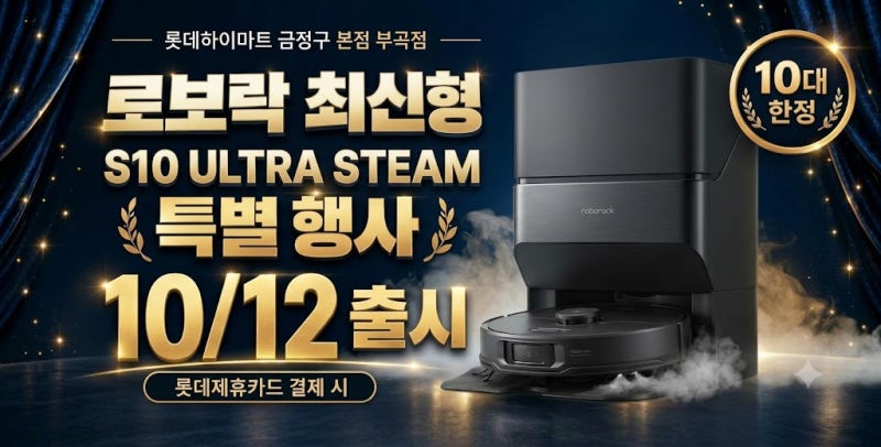 로보락 S10 Maxv Ultra Steam 스팀 10/12일 출시 기념 하이마트 부곡점 행사 예정