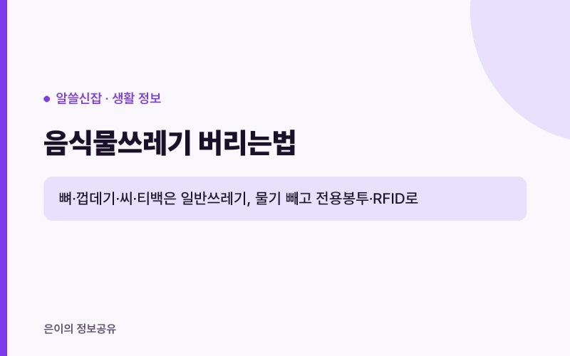 음식물쓰레기 버리는법, 닭뼈·티백·과일 씨는 일반쓰레기일까? 건조물 기준까지