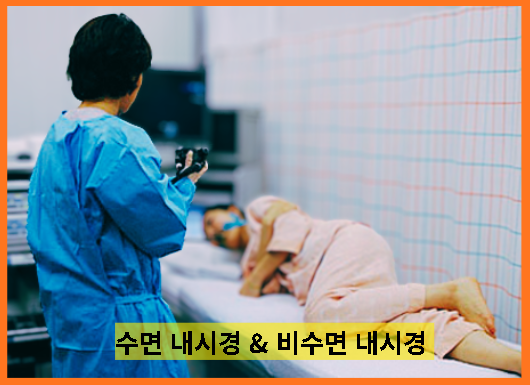[건강검진] 위·대장 내시경 수면 vs 비수면 차이! 용종 절제 추가 비용과 실비 청구 핵심 정리