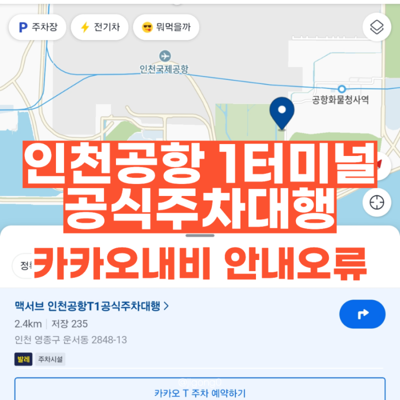 인천공항 T1 공식주차대행 맥서브 가는길｜카카오내비 쓰고 분노한 후기