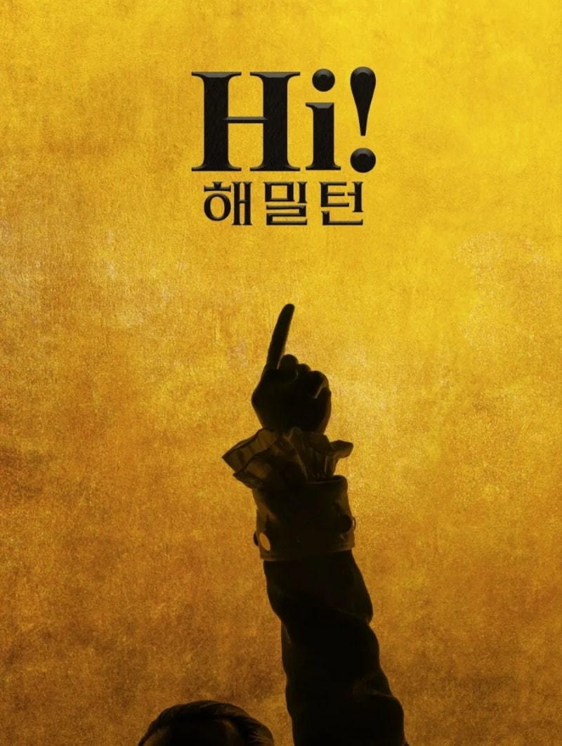뮤지컬 해밀턴 한국 공연 확정! 2026 부산·2027 서울 월드투어 일정 및 기본정보