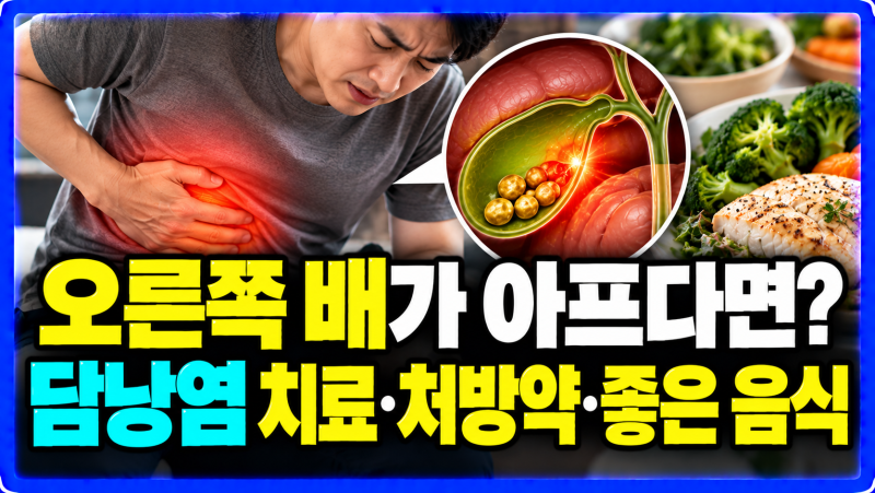 담낭염 치료법과 식이요법 회복 중 피해야 할 음식은?