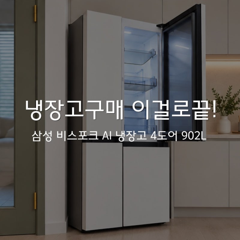 대용량냉장고추천 이걸로끝!(비스포크AI냉장고 902L 최대할인받고 구매하는법)