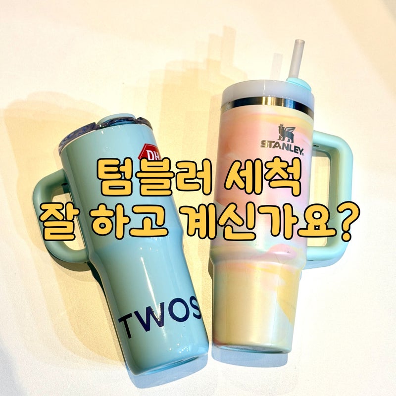 텀블러 냄새 안 빠져서 버릴 뻔했는데 이렇게 했더니 말끔해졌어요, 세척방법