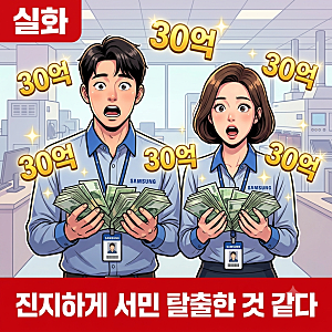 "진지하게 서민 탈출한 것 같다" 삼성 사내부부의 성과급 자랑글