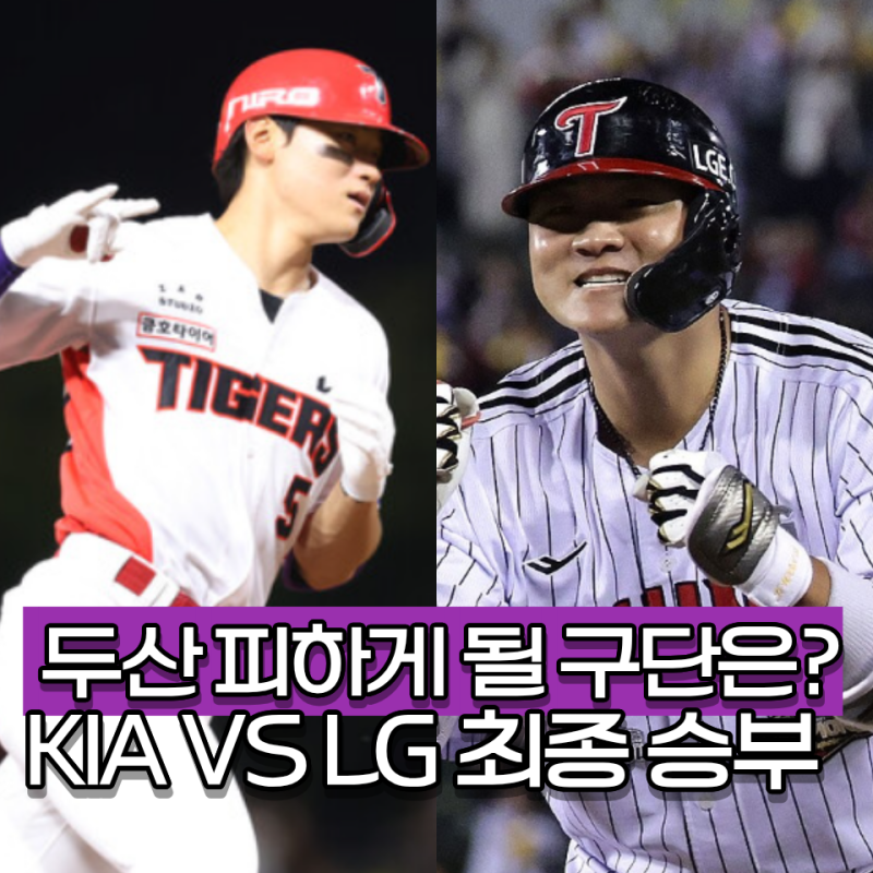 "가을 야구 두산 피해야 산다" 기아, LG 치열한 3위 싸움만 남았다