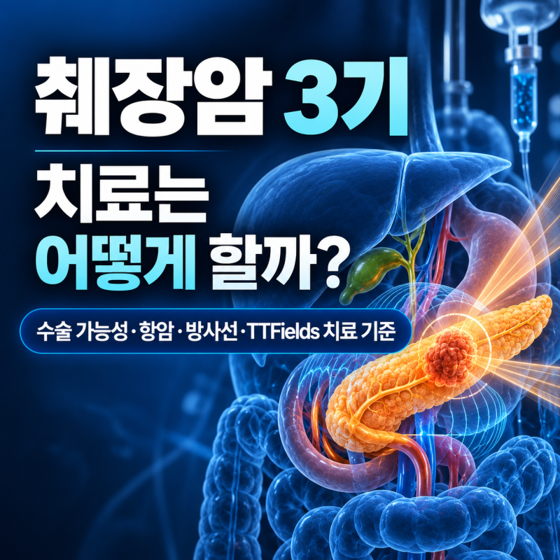 췌장암 3기 치료는 어떻게 할까? 수술 가능성·항암·방사선·TTFields 치료 기준