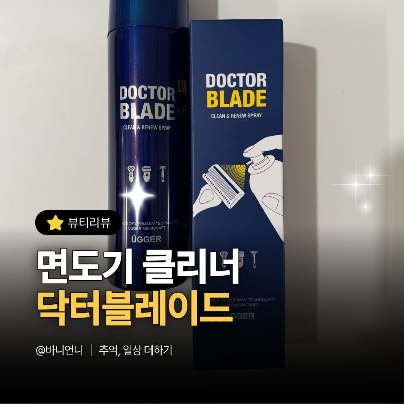 면도기클리너 어때? 전기면도기세척·면도날 소독 닥터블레이드 후기