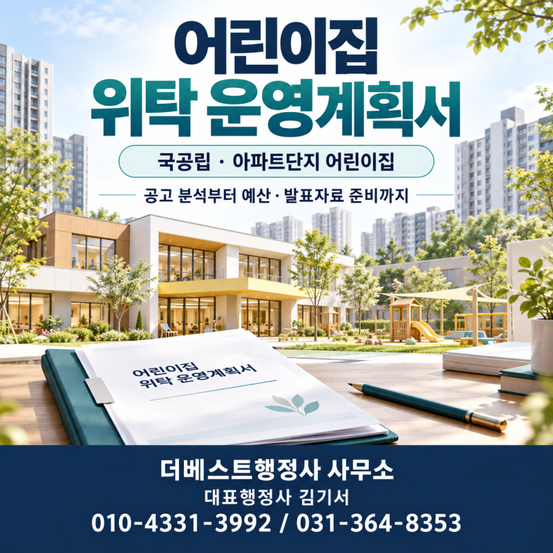 국공립·시립·아파트 어린이집 위탁 운영계획서, 작성 대행은 어떻게 준비할까요?