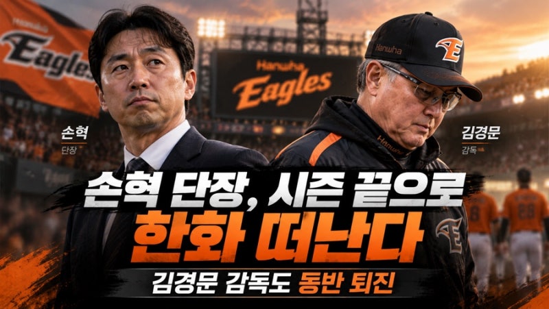 손혁 단장, 시즌 끝으로 한화 떠난다…김경문 감독과 동반 퇴진
