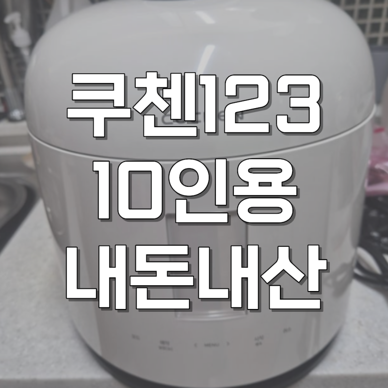 쿠첸 압력밥솥 10인용 IH 올스텐 CRT-XPD1070IEGW 글로시화이트 후기