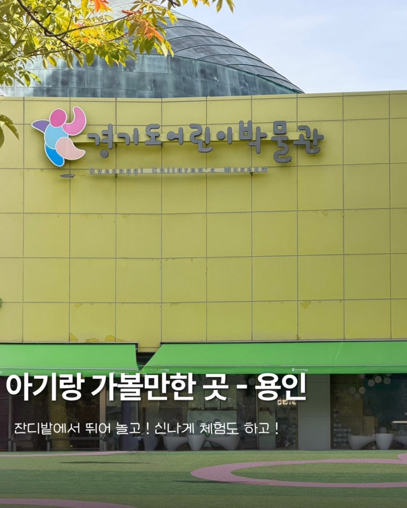 [용인 아이와 가볼만한곳] 경기도어린이박물관 아이와 다녀온 솔직 후기 & 방문 꿀팁 총정리!