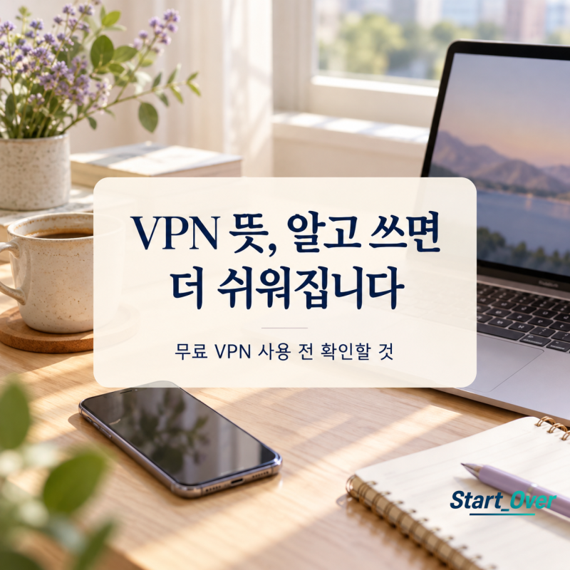 vpn 뜻부터 알아본 뒤, 무료 앱을 직접 켜봤어요