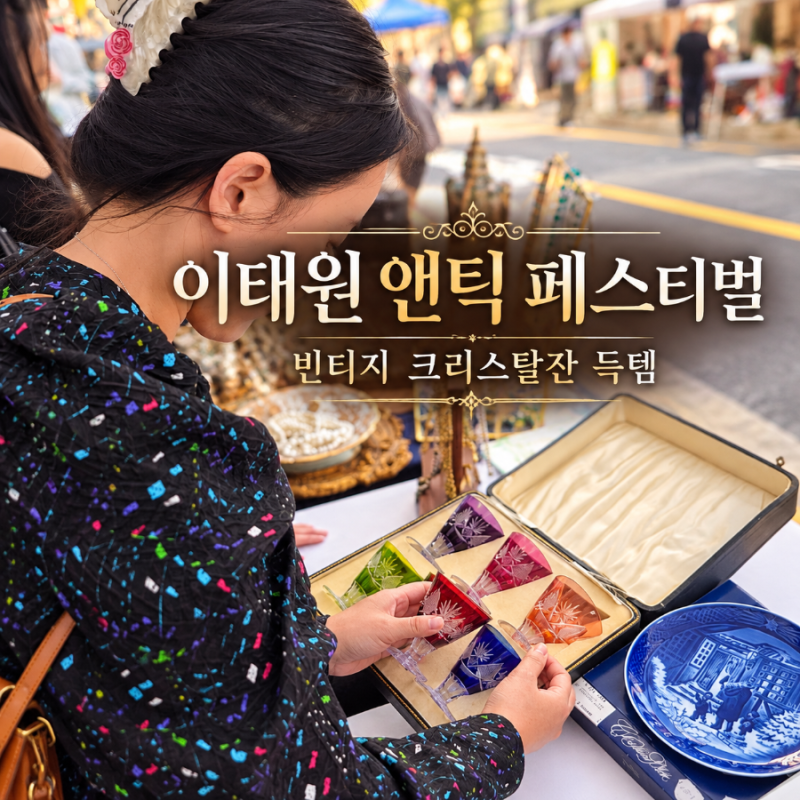 이태원 앤틱 페스티벌 주차장｜빈티지 유색 크리스탈잔과 로얄코펜하겐 접시 득템