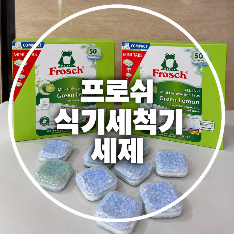 프로쉬 식기세척기 세제 그린레몬 미니탭 반으로 자를 필요 없어 편해요