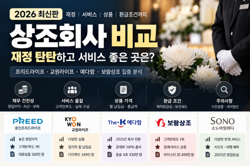 ⚖️ 2026 상조회사 비교｜재정 탄탄하고 서비스 좋은 곳은? 프리드라이프·교원라이프·예다....