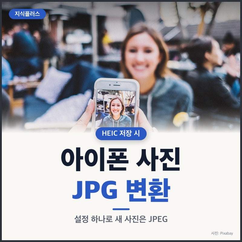 아이폰 사진 HEIC형식을 JPG로 변환 저장하는 방법 4가지