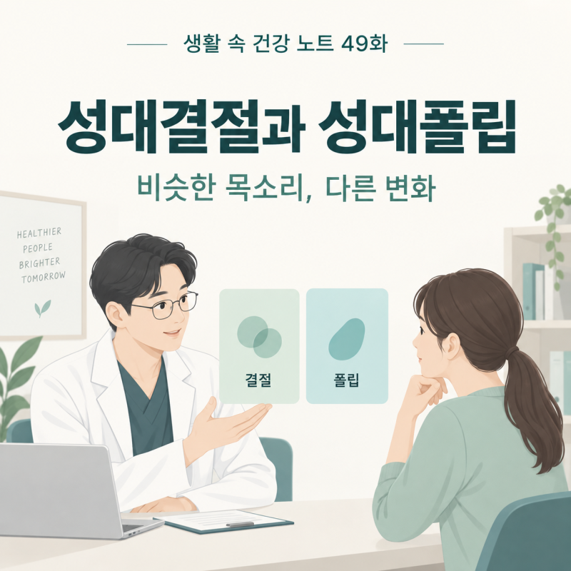 [생활 속 건강 노트 49화 · 목 이물감·목소리] 성대결절과 성대폴립 차이, 쉰 목소리만으로 ....