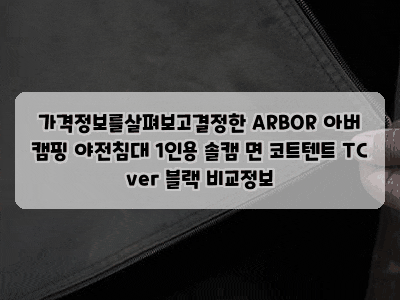 가격정보를살펴보고결정한 ARBOR 아버 캠핑 야전침대 1인용 솔캠 면 코트텐트 TC ver 블랙 비교....