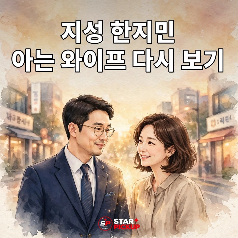 지성 한지민 드라마, 아는 와이프가 아직도 회자되는 이유는?