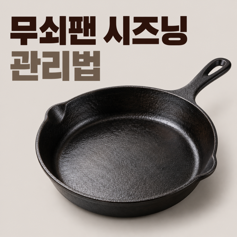 무쇠팬 시즈닝 관리법과 녹 방지 기름 코팅 중합 반응의 과학