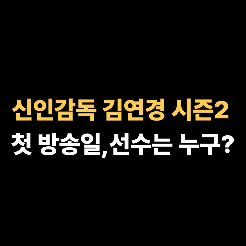 신인감독 김연경 시즌2 첫 방송일 및 원더독스 선수명단 총정리